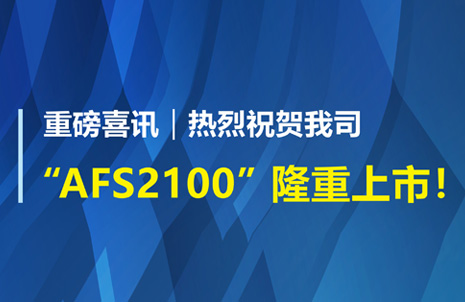 重磅喜訊！祝賀藍勃生物AFS2100干式熒光免疫分析儀榮獲注冊證